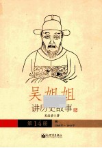 吴姐姐讲历史故事  14  明1368年-1643年