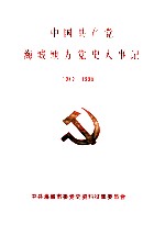 中国共产党海城地方党史大事记 1942-1990