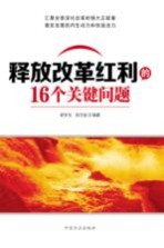 释放改革红利的16个关键问题