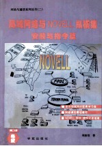 局域网络与NOVELL纵横集 安装与指令篇