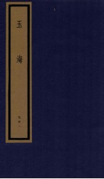 玉海 第8函 71册