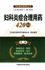 妇科炎症合理用药420问 第2版