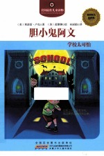 胆小鬼阿文 学校太可怕