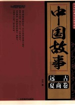 中国故事 远古、夏商卷