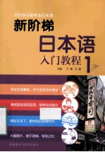 新阶梯日本语入门教程 1