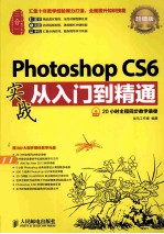 Photoshop CS6实战从入门到精通 超值版