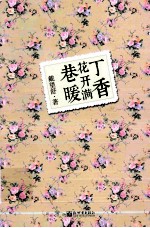 丁香花开满巷暖