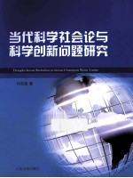 当代科学社会论与科学创新问题研究