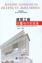 建筑工程计量与计价实务