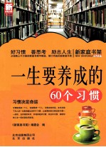 新家庭书架 一生要养成的60个习惯