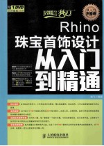 Rhino珠宝首饰设计从入门到精通