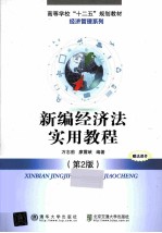 高等学校“十二五”规划教材.财经管理系列 新编经济法实用教程 第2版