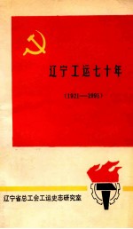 辽宁工运七十年 1921-1991