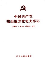 中国共产党鞍山地方党史大事记 1991.1-1995.12