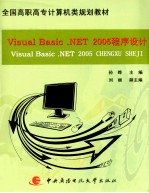 Visuai Basic.NET2005程序设计