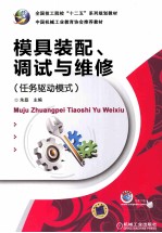 模具装配、调试与维修  任务驱动模式