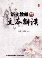 语文教师的文本解读