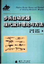 步兵自动武器现代设计理论与方法