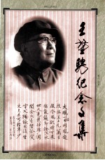 王坤骋纪念文集