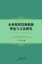 企业组织结构创新理论与方法研究