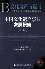 文化遗产蓝皮书 中国文化遗产事业发展报告 2013