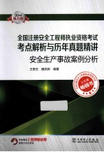 全国注册安全工程师执业资格考试考点解析与历年真题精讲 安全生产事故案例分析