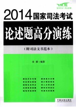 2014国家司法考试论述题高分演练 附司法文书范本 飞跃版