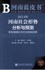 2014年河南社会形势分析与预测 新型城镇化与社会体制改革 2014版