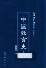 中国教育史 上