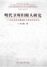 明代卫所归附人研究 以辽东和京畿地区卫所达官为中心