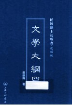 文学大纲 4