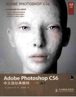 Adobe Photoshop CS6中文版经典教程 彩印