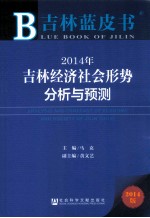 2014年吉林经济社会形势分析与预测 2014版