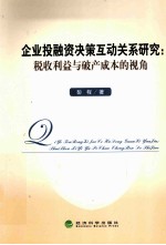 企业投融资决策互动关系研究 税收利益与破产成本的视角