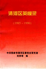 清河区英模录 1985-1990