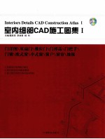 室内细部CAD施工图集 1 门详图/双扇门/推拉门/门样品/门把手/门锁/欧式窗/中式窗/窗户/窗帘/地板