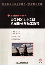 UG NX 4中文版机械设计与加工教程