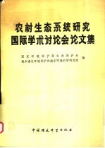 农村生态系统研究国际学术讨论会论文集