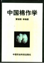 中国棉作学