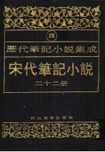 历代笔记小说集成  第25卷  宋代笔记小说  第22册