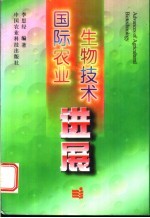 国际农业生物技术进展