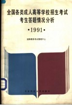 全国各类成人高等学校招生考试考生答题情况分析 1991