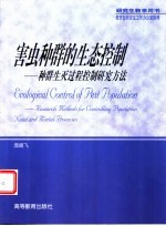 害虫种群的生态控制 种群生灭过程控制研究方法