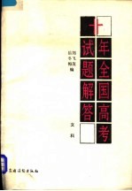 十年全国高考试题解答 1978-1987 文科