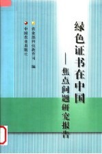 绿色证书在中国 焦点问题研究报告