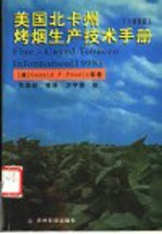 美国北卡州烤烟生产技术手册 1998