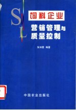 饲料企业营销管理与质量控制