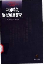 中国特色监狱制度研究