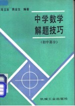 中学数学解题技巧 初中部分