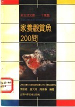 家养观赏鱼200问